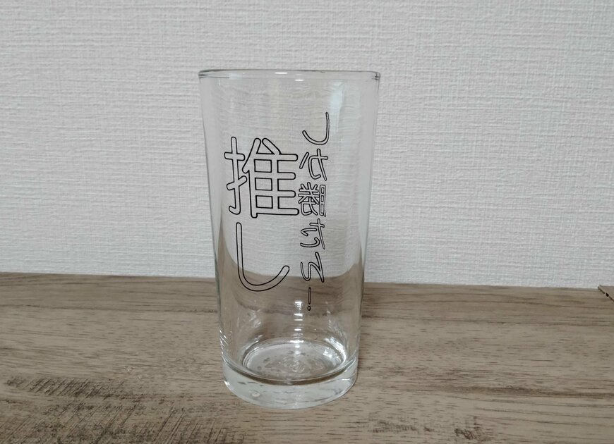 筆者撮影（キャンドゥ、推し事グラス 250ml）