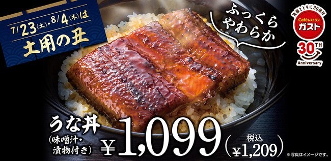 出所：株式会社すかいらーくホールディングス「【ガストで土用の丑】自慢のうなぎをお手軽に！ふっくらやわらか『ガストのうなぎ』」（2022年7月11日）