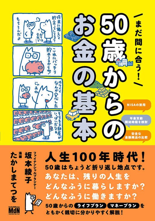 『まだ間に合う！　50歳からのお金の基本』坂本 綾子（著）（エムディエヌコーポレーション）（画像をクリックするとAmazonのページにジャンプします）