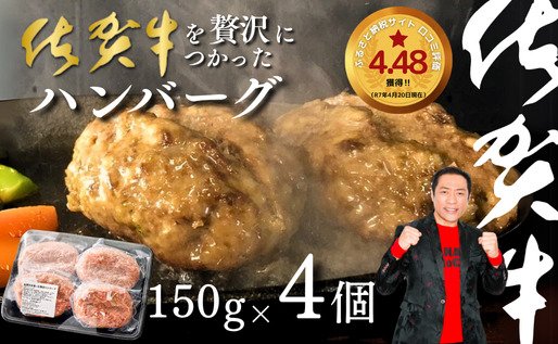 出所：<u><a href="https://www.furusato-tax.jp/product/detail/41201/4822587" target="_blank">ふるさとチョイス 佐賀牛を使った贅沢ハンバーグ4個</a></u>