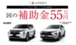 三菱エクリプスクロスPHEVを購入すると補助金はいくらもらえる？条件や注意点とは