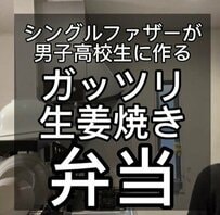 【かなりガッツリ】父が作る「しみしみ生姜焼き弁当」が美味しそうと話題