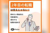 2年目の転職は甘えじゃない！辞めたい理由別の判断基準と成功する転職の進め方
