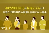 年収2000万円の生活レベルは？手取り1300万円の実態と余裕がない理由