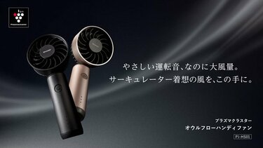 新品 シャープ　プラズマクラスター オウルフローハンディファン 高級化が進むハンディファン、シャープは“消臭機能”で勝負。約1万円