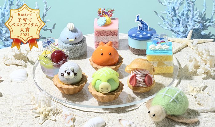 ウミガメくんの大ぼうけんプチケーキ