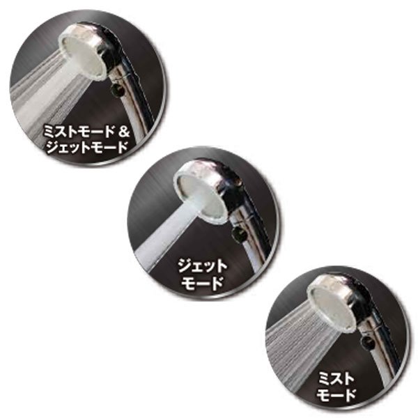 水流はジェットモードとミストモード、そしてどちらも兼ね備えたミスト&ジェットモードの3種類