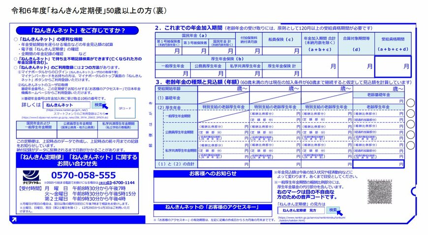 出所：日本年金機構「「ねんきん定期便」の様式（サンプル）と見方ガイド（令和6年度送付分）」