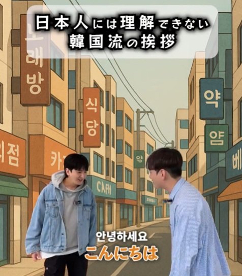 【日本人には理解できない韓国流の挨拶】少し不思議なコミュニケーションを紹介する動画に反響