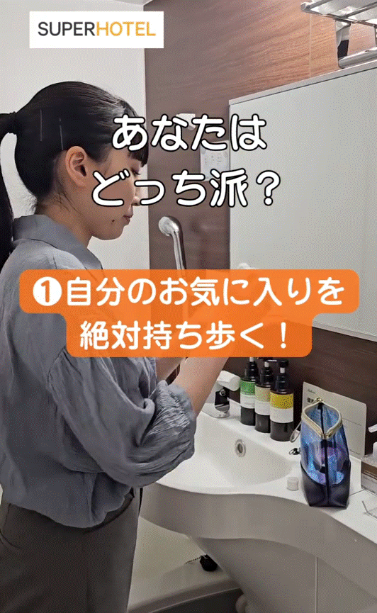 出所：@superhotel_official「ホテルに泊まる時のスキンケアグッズ、あなたはどっち派？」