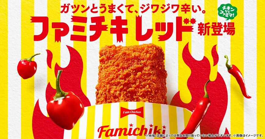 出所：株式会社ファミリーマート「ガツンとうまくて、ジワジワ辛い。「ファミチキ レッド」新登場」
