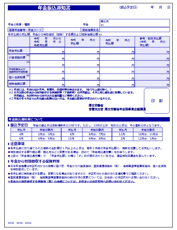 出所：日本年金機構「年金振込通知書」