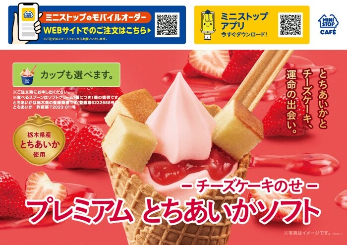 出所：ミニストップ「とちあいかとチーズケーキ、運命の出会い 「プレミアム とちあいか® ソフト ーチーズケーキのせー」 キューンと甘い、「とちあいかいちごソフト」３月８日（金）より発売」