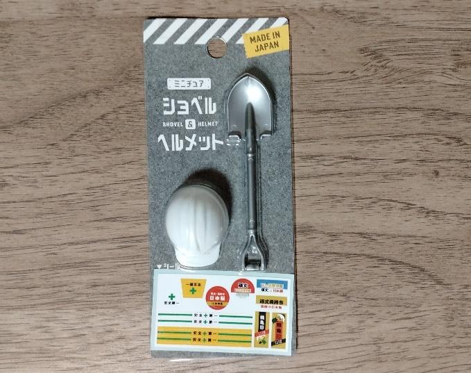 筆者撮影（山田化学株式会社、ミニチュア ショベル＆ヘルメット）