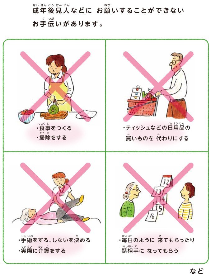成年後見人などに「お願いできないこと」