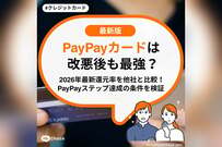PayPayカードは改悪後も最強？2026年最新還元率を他社と比較！PayPayステップ達成の条件を検証