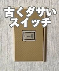 「雰囲気ガラリ！」年季の入った〈茶色いスイッチカバー〉→100均のリメイクシートで〈おしゃれな木目調〉に大変身！
