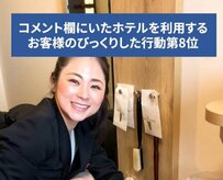 「燃えるゴミの袋と燃えないゴミの袋を持参して…」ホテルスタッフも驚いたまさかの行動が話題に