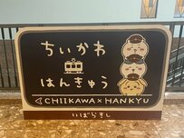 阪急×ちいかわ「コラボするのが早すぎた」 2023年当時を振り返る投稿に反響「当時からすごかった」