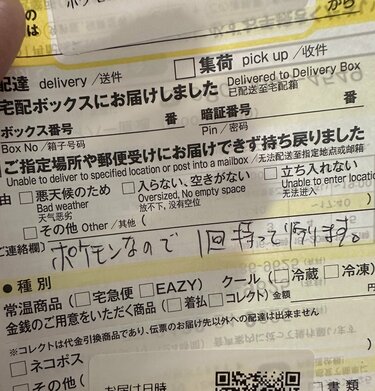 ポケモン商品配達時の不在票を思わず二度見 ヤマト配達員の行動が「神