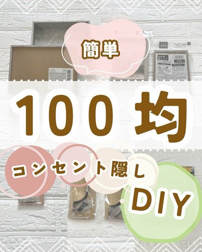 扉付き「コンセント隠し」を作る