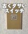 「雰囲気ガラリ！」年季の入った〈茶色いスイッチカバー〉→100均のリメイクシートで〈おしゃれな木目調〉に大変身！