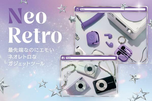 エモさとポップさが魅力の「ネオレトロ」特集を開催中