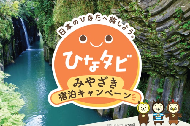 【宮崎県】県民も利用できる独自の観光需要喚起キャンペーンを開始。1人1泊あたり最大6000円お得！利用手順や条件を解説
