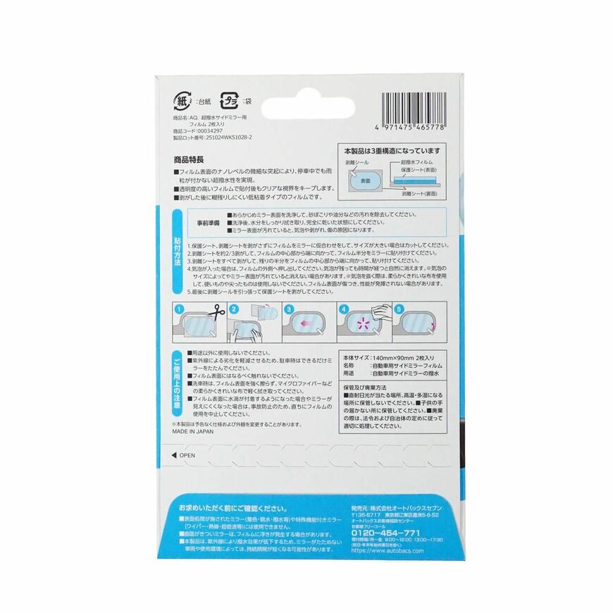 出所：オートバックス公式ブランドサイト　AQ. 超撥水サイドミラー用フィルム 2枚入り