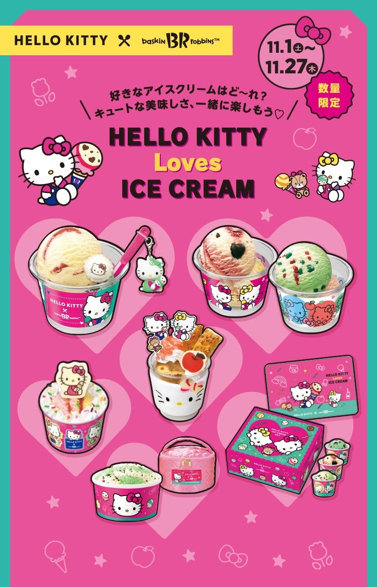 画像出所：サーティワンアイスクリーム公式サイト