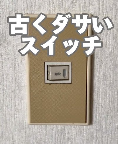 「雰囲気ガラリ！」年季の入った〈茶色いスイッチカバー〉→100均のリメイクシートで〈おしゃれな木目調〉に大変身！