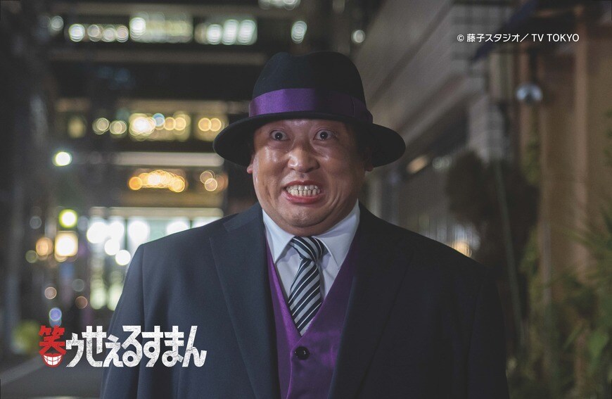 出所：三菱地所株式会社「ロバート秋山竜次主演！実写ドラマ「笑ゥせぇるすまん」コラボカフェ　横浜・Cafe Fan Baseにて 7/18(金)～7/30(水)期間限定オープン！」