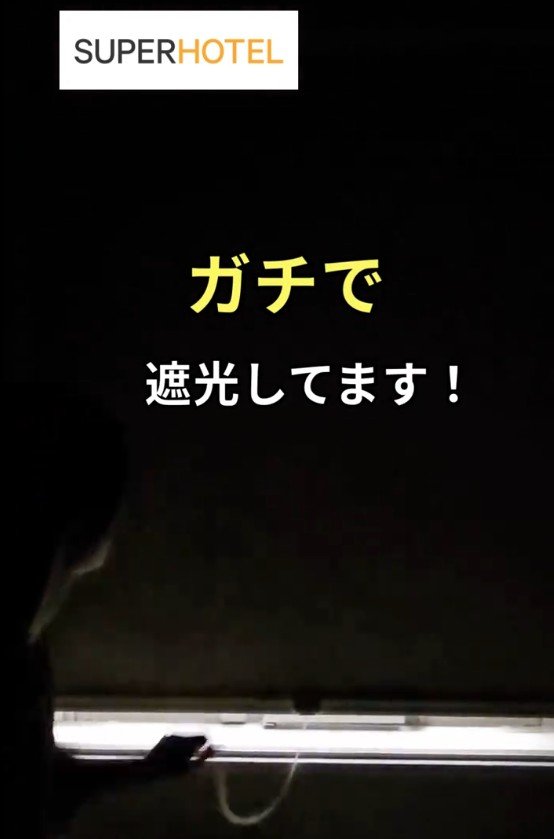 ガチで遮光してます！