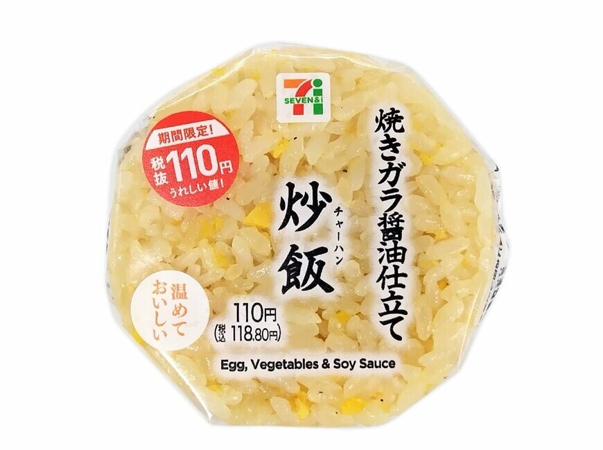 セブン-イレブンの新商品:焼きガラ醤油仕立ての炒飯おむすび