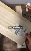 【100均DIY】「めっちゃいい！」セリアの段ボールカッターと木材を使って、高見えする猫の爪とぎが完成！