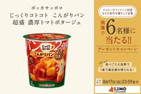 こんがりパンに濃厚スープが染み込む！パン量が2倍の濃厚トマトポタージュが抽選で当たる