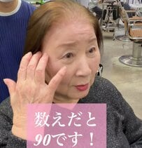 「顔の形が悪い」嘆いていた90歳のマダムが“お任せ”で仰天イメチェン！「綺麗すぎる！」と大反響