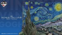 テーマは「ゴッホ」！芸術的な一番くじに歓喜する人が続出「アイディアが天才的」「絵画好きにはたまらん」と期待の声