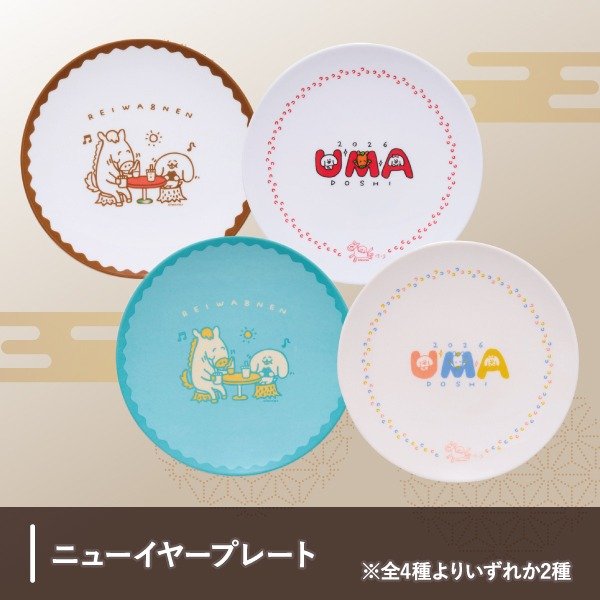 パントビスコ氏がデザインを手掛けた「ニューイヤープレート2個セット」