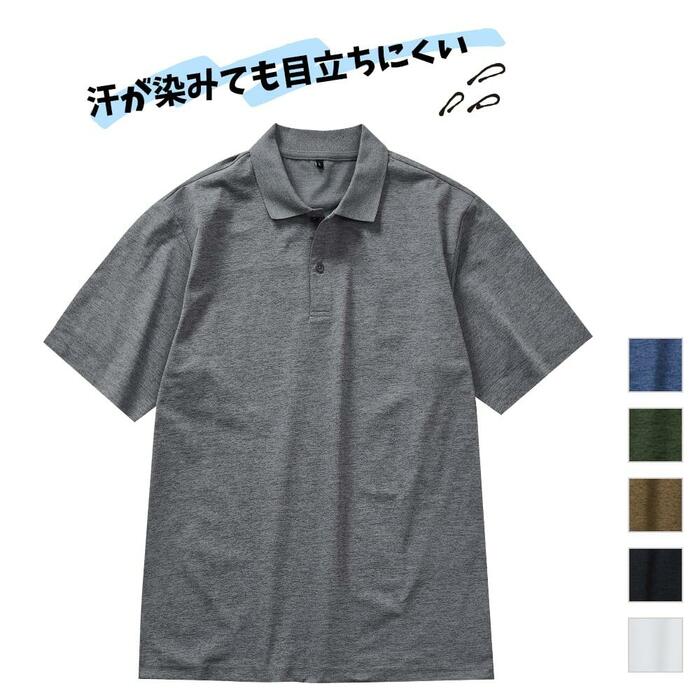 汗が染みても目立ちにくい半袖ポロシャツ