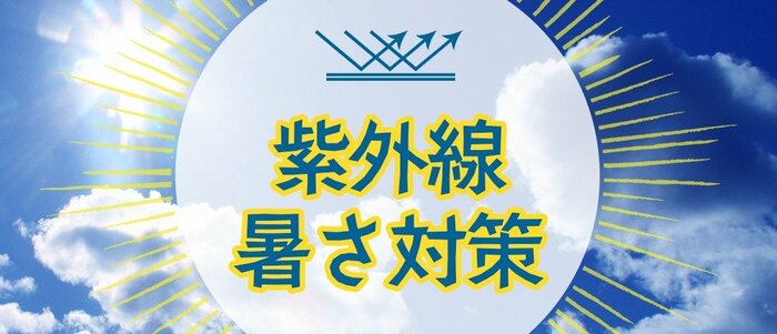 キャンドゥ公式　紫外線暑さ対策