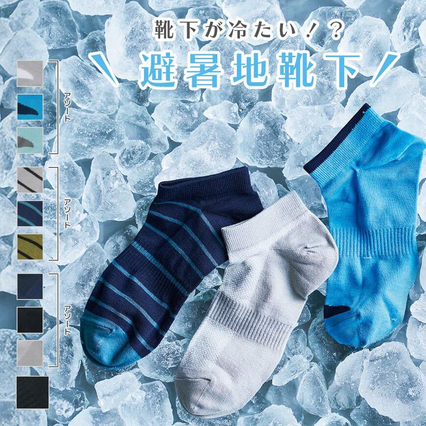 出所：ワークマン公式オンラインストア 避暑地靴下ショート先丸 3足組