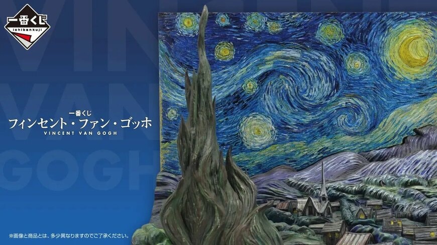 テーマは「ゴッホ」！芸術的な一番くじに歓喜する人が続出「アイディアが天才的」「絵画好きにはたまらん」と期待の声