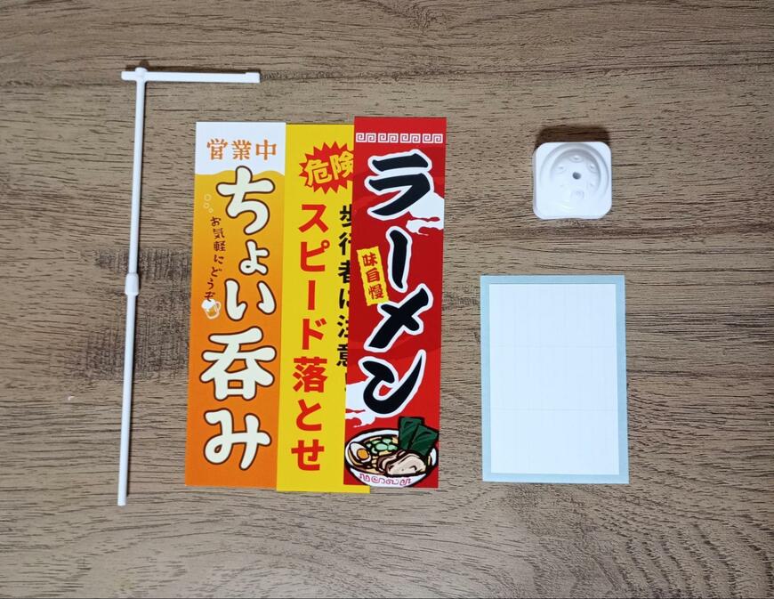 筆者撮影（山田化学株式会社、ミニチュア のぼり WH）