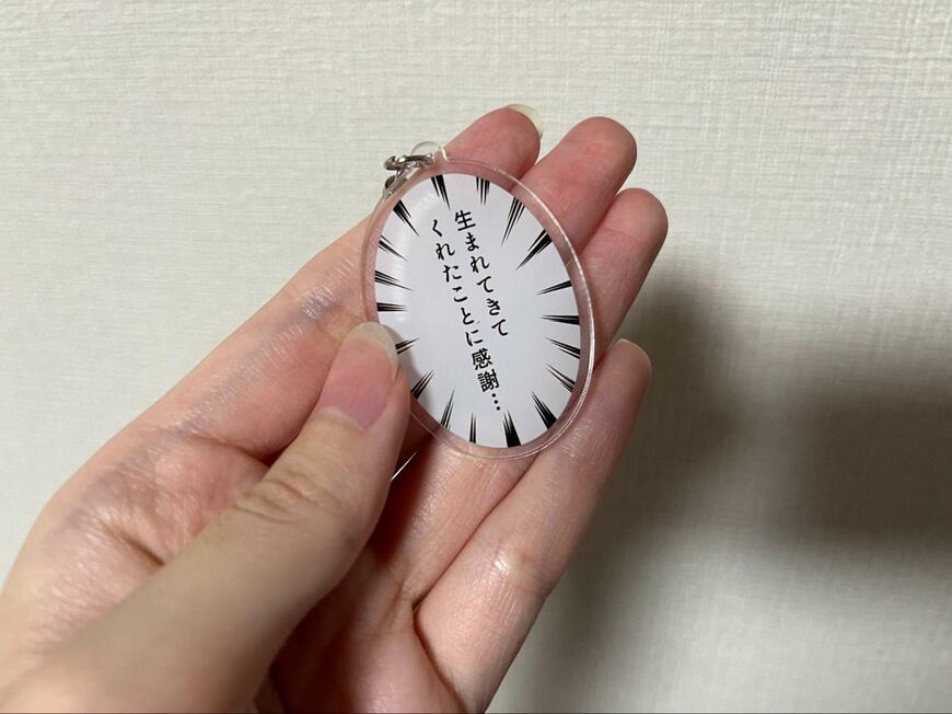 筆者撮影（キャンドゥ、アクリルキーホルダー　ひとりごと）