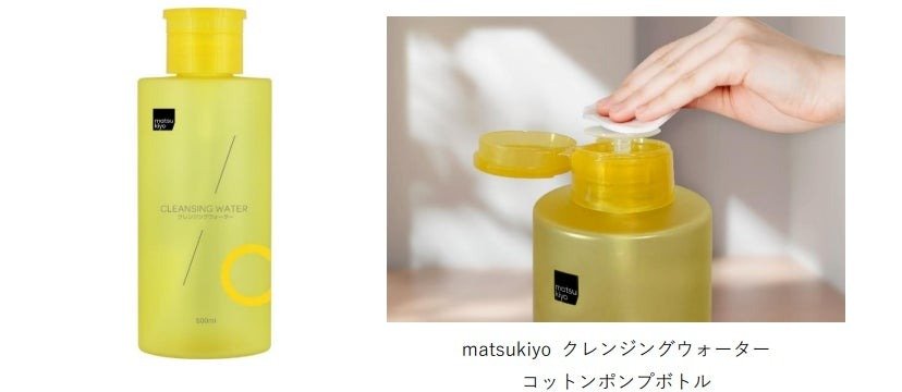出所：株式会社マツキヨココカラ＆カンパニー　matsukiyoクレンジングウォーター