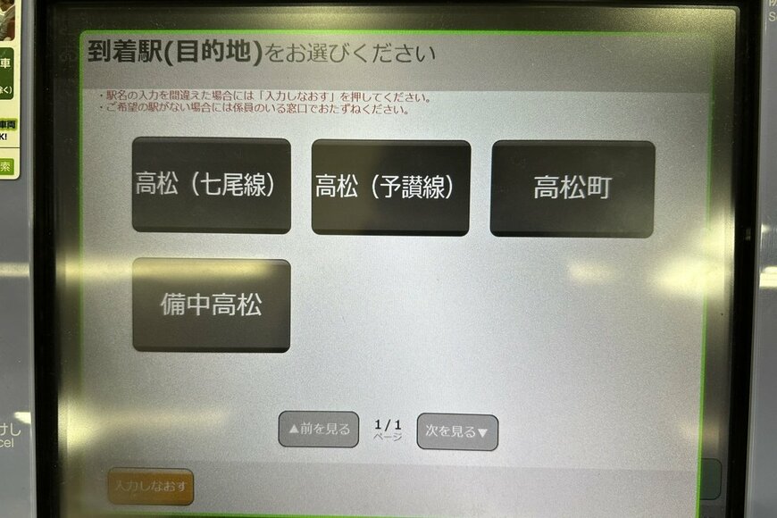 電車で香川県高松市に行こうとした男性 JRの券売機に表示された4つの駅名に困惑