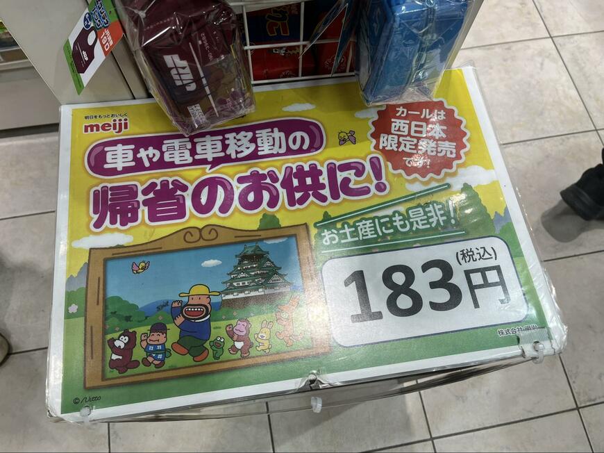 西日本限定のカール