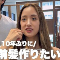 【大変身】面長感に悩む女性　10年ぶり前髪カットで大胆イメチェン！「めっちゃいい感じ」を連呼