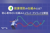投資信託の仕組みとは？図解付き！初心者でもわかる仕組みとメリット・デメリット